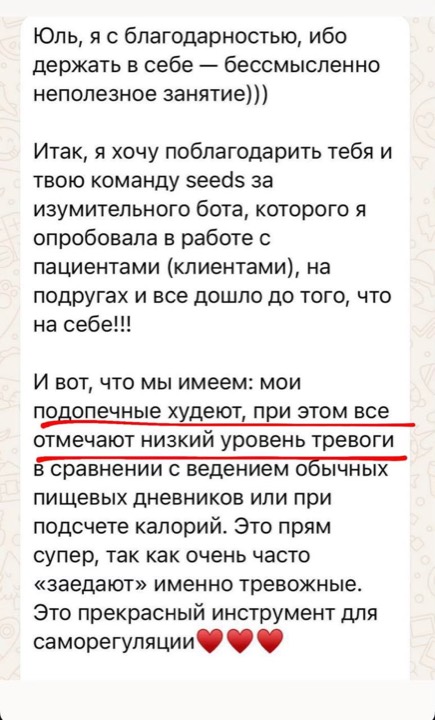Скриншот отзыва специалиста: «Мои подопечные худеют, при этом все отмечают низкий уровень тревоги в сравнении с обычными пищевыми дневниками»